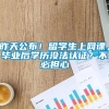 昨天公布！留学生上网课，毕业后学历没法认证？不必担心