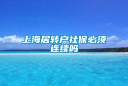 上海居转户社保必须连续吗