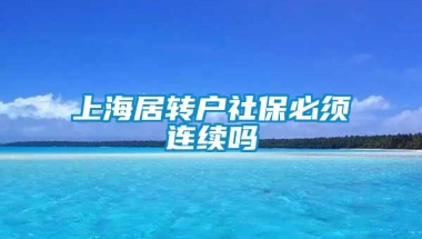 上海居转户社保必须连续吗