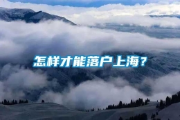 怎样才能落户上海？