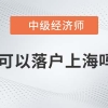 2022年中级经济师可以落户上海吗