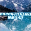 2022年户口迁移政策是什么？