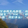 毕业两年内都算“应届生”？HR：“抱歉，我们不认！”