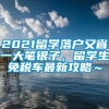 2021留学落户又省一大笔银子，留学生免税车最新攻略～