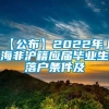 【公布】2022年上海非沪籍应届毕业生落户条件及