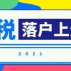 上海居转户：3月1日起个税综合所得年度汇算清缴，多退少补！