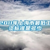 2011年上海市最低工资标准是多少