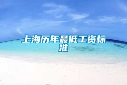 上海历年最低工资标准