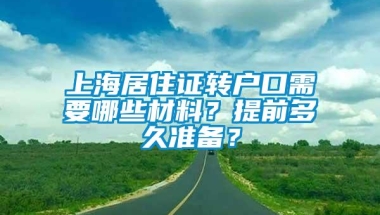 上海居住证转户口需要哪些材料？提前多久准备？