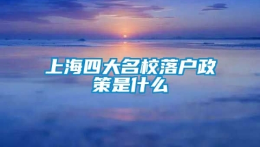 上海四大名校落户政策是什么