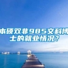 本硕双非985文科博士的就业情况？