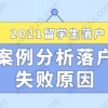 2021留学生落户上海失败案例分享，落户申请提前避雷！