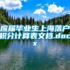 应届毕业生上海落户积分计算表文档.docx