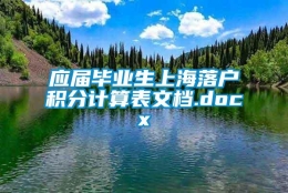 应届毕业生上海落户积分计算表文档.docx