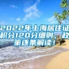 2022年上海居住证积分120分细则，政策逐条解读！