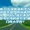 本人16级食品科学与工程专业，原二本院校，对自己信心不大，想考上海的研究生,哪几所大学好？