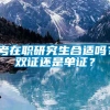 考在职研究生合适吗？双证还是单证？