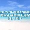 2022年居转户细则，如何正确查询上海居住证累计