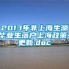 2013年非上海生源毕业生落户上海政策-更新.doc