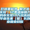 打铁要趁热 聚才出实招｜12条措施助力我市实现10万名高校毕业生来（留）长创业就业目标