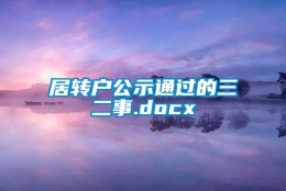 居转户公示通过的三二事.docx