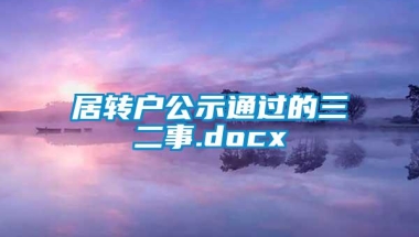 居转户公示通过的三二事.docx