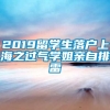 2019留学生落户上海之过气学姐亲自排雷