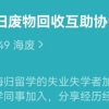 海归变“海废”：出国读书花费140万，回国月薪却只有4000