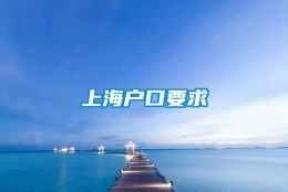 上海户口要求