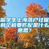 留学生上海落户社保和个税要匹配是什么意思？