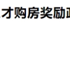 读博依旧买房难？一地博士生夫妻最高可享160万购房补贴！