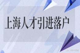 2022上海人才引进落户申请条件！人才引进落户上海！