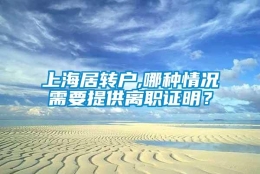 上海居转户,哪种情况需要提供离职证明？