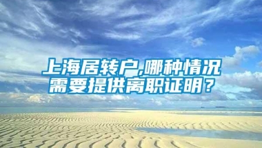 上海居转户,哪种情况需要提供离职证明？