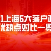 2021上海6大落户政策：优缺点对比一览！看看哪种落户方式适合你！