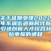 关于延期受理2022年东城街道新时代新引进创新人才综合补贴申报的通知