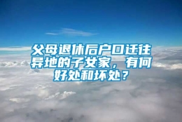 父母退休后户口迁往异地的子女家，有何好处和坏处？