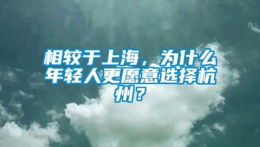 相较于上海，为什么年轻人更愿意选择杭州？