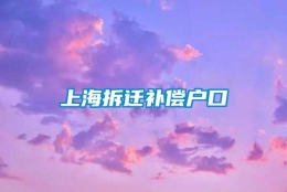 上海拆迁补偿户口