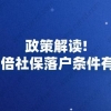 政策解读!5年3倍社保落户条件有哪些