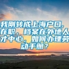 我刚转成上海户口, 在职，档案在外地人才中心，如何办理劳动手册？