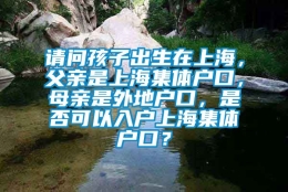 请问孩子出生在上海，父亲是上海集体户口，母亲是外地户口，是否可以入户上海集体户口？