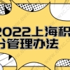 2022年上海居住证积分管理办法，怎么计算自己的积分？