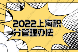 2022年上海居住证积分管理办法，怎么计算自己的积分？