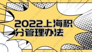 2022年上海居住证积分管理办法，怎么计算自己的积分？