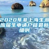 2020年非上海生源应届生申请户籍最新细则