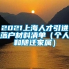 2021上海人才引进落户材料清单（个人和随迁家属）