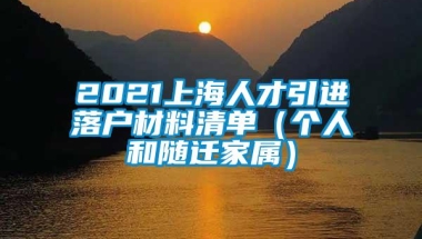 2021上海人才引进落户材料清单（个人和随迁家属）