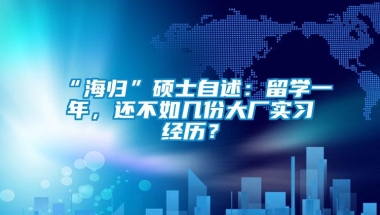 “海归”硕士自述：留学一年，还不如几份大厂实习经历？