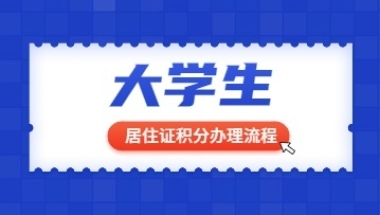 2022年上海大学生居住证积分办理流程